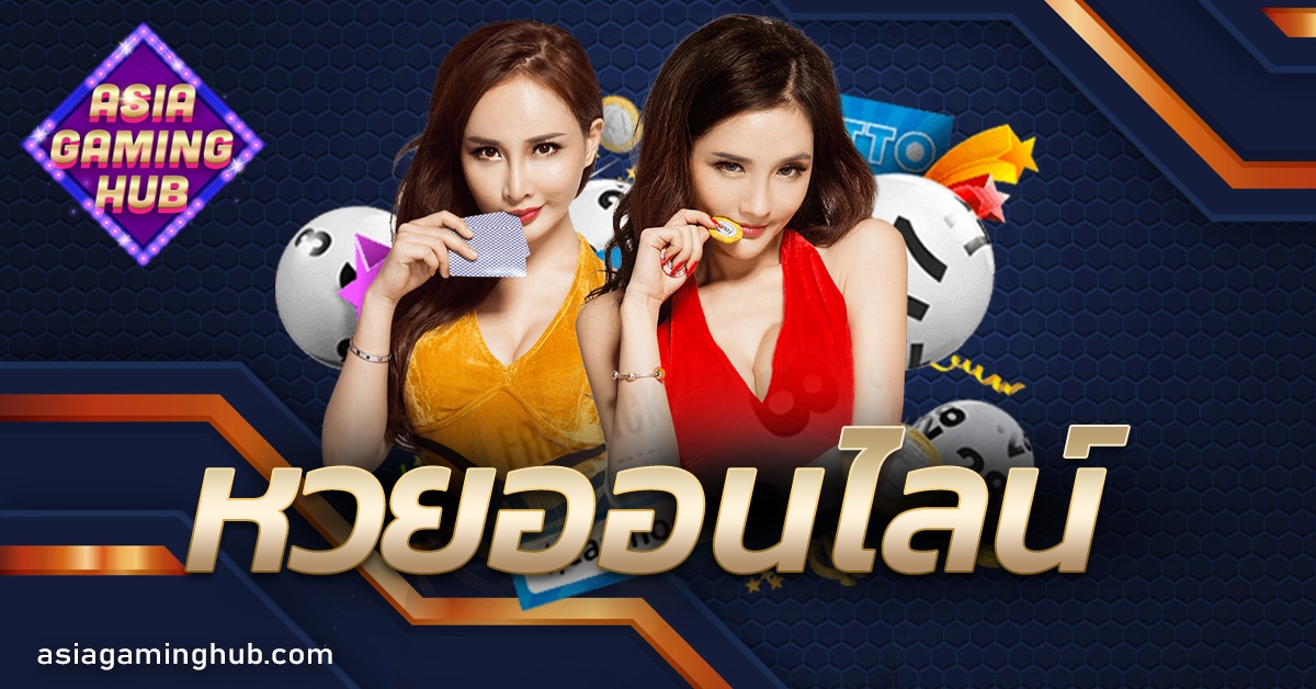 หวยออนไลน์