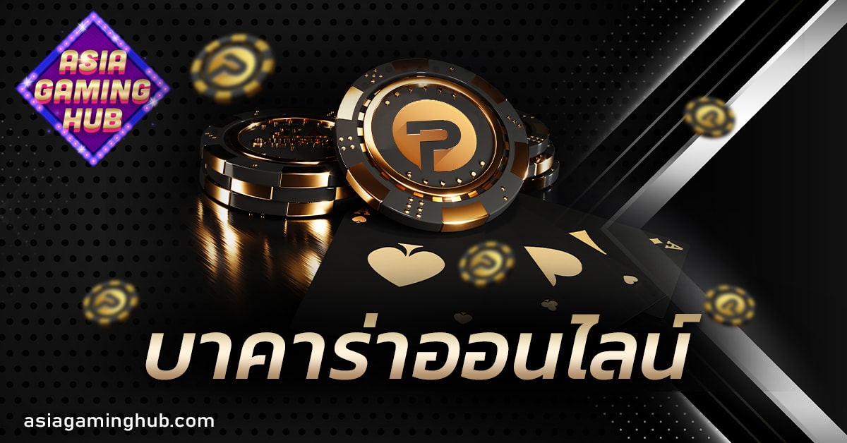 บาคาร่าออนไลน์