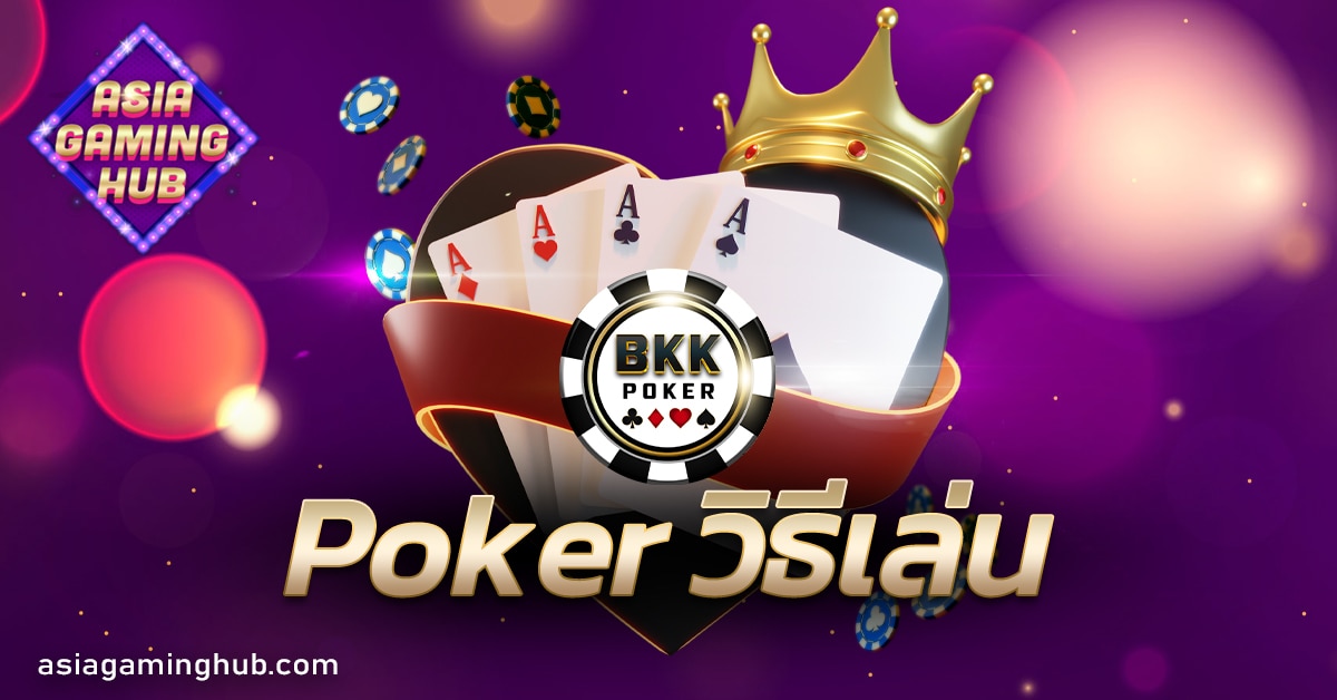 Poker วิธีเล่น
