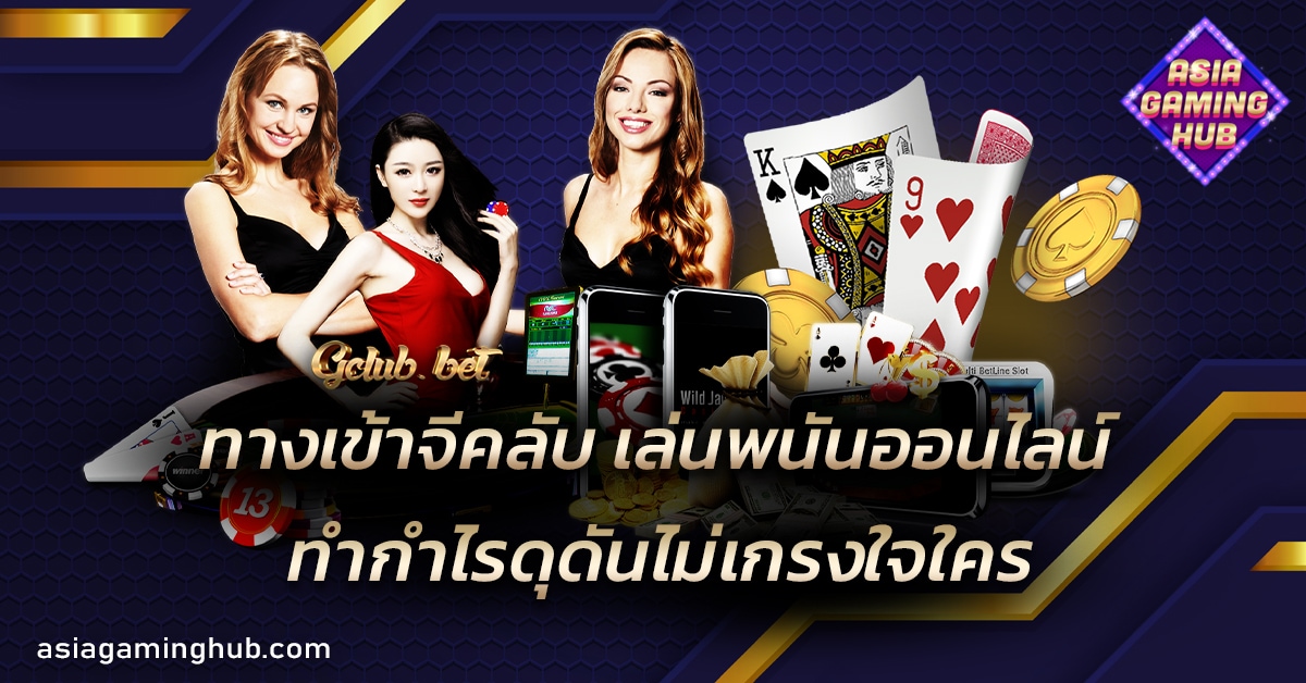 ทางเข้าจีคลับ