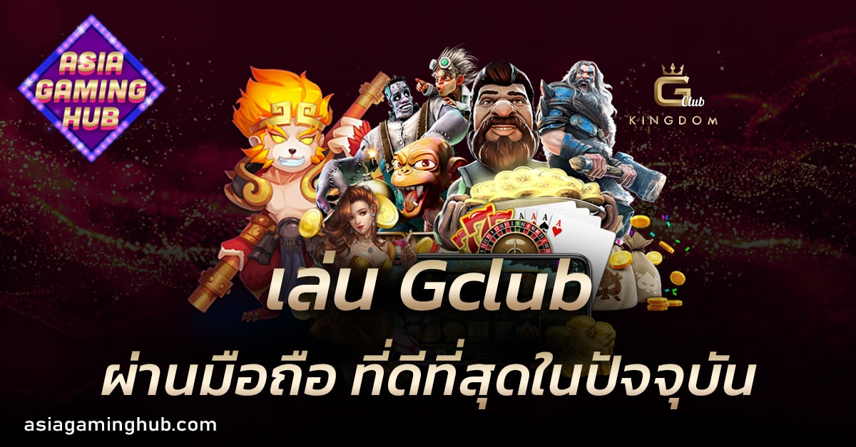เล่น Gclub