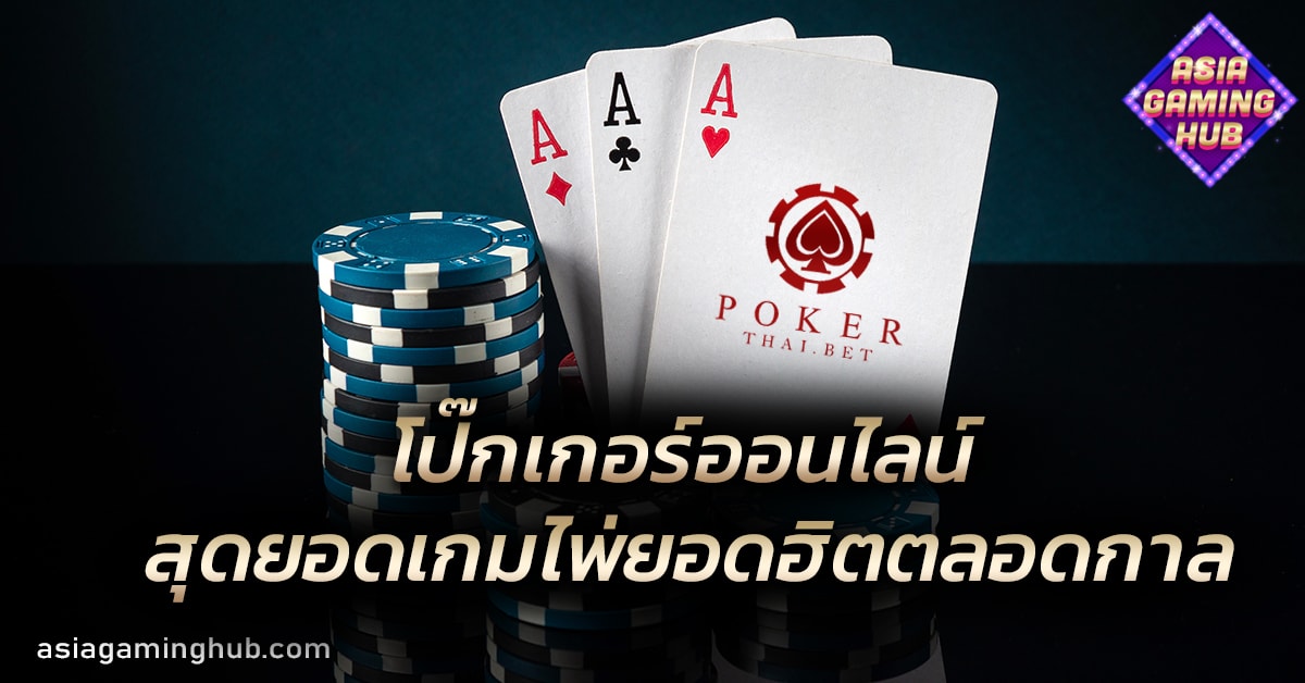 โป๊กเกอร์ออนไลน์