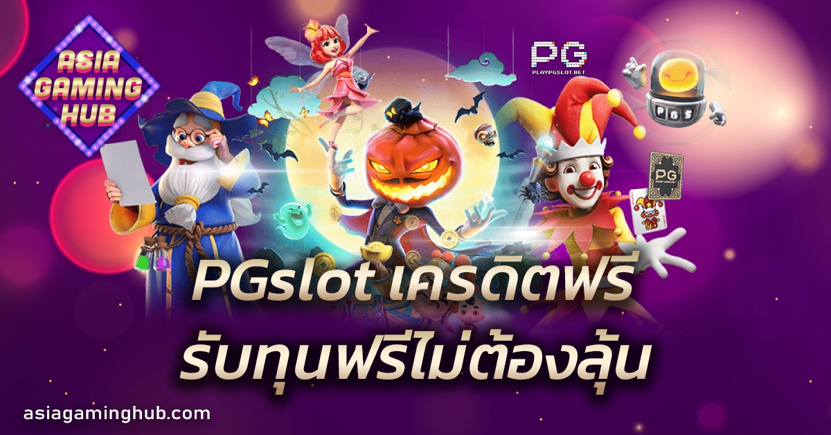 PGslot เครดิตฟรี