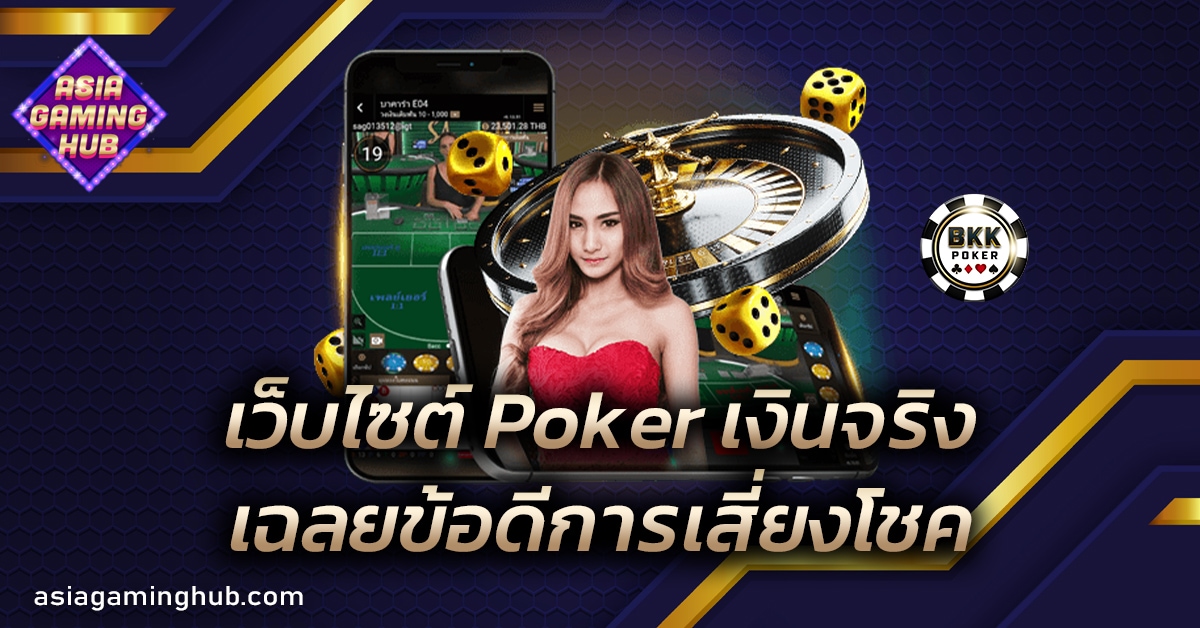 เว็บไซต์ Poker เงินจริง