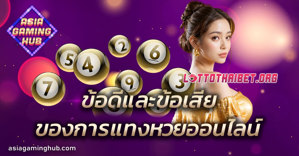 ข้อดีและข้อเสียของการแทงหวยออนไลน์ สิ่งที่คุณควรรู้