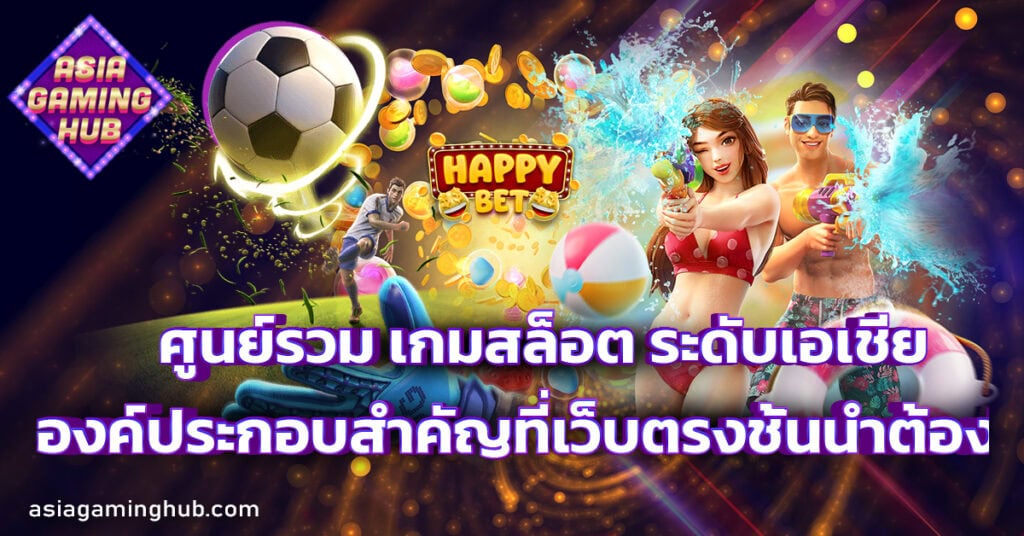 เกมสล็อต