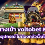 คาสิโนออนไลน์
