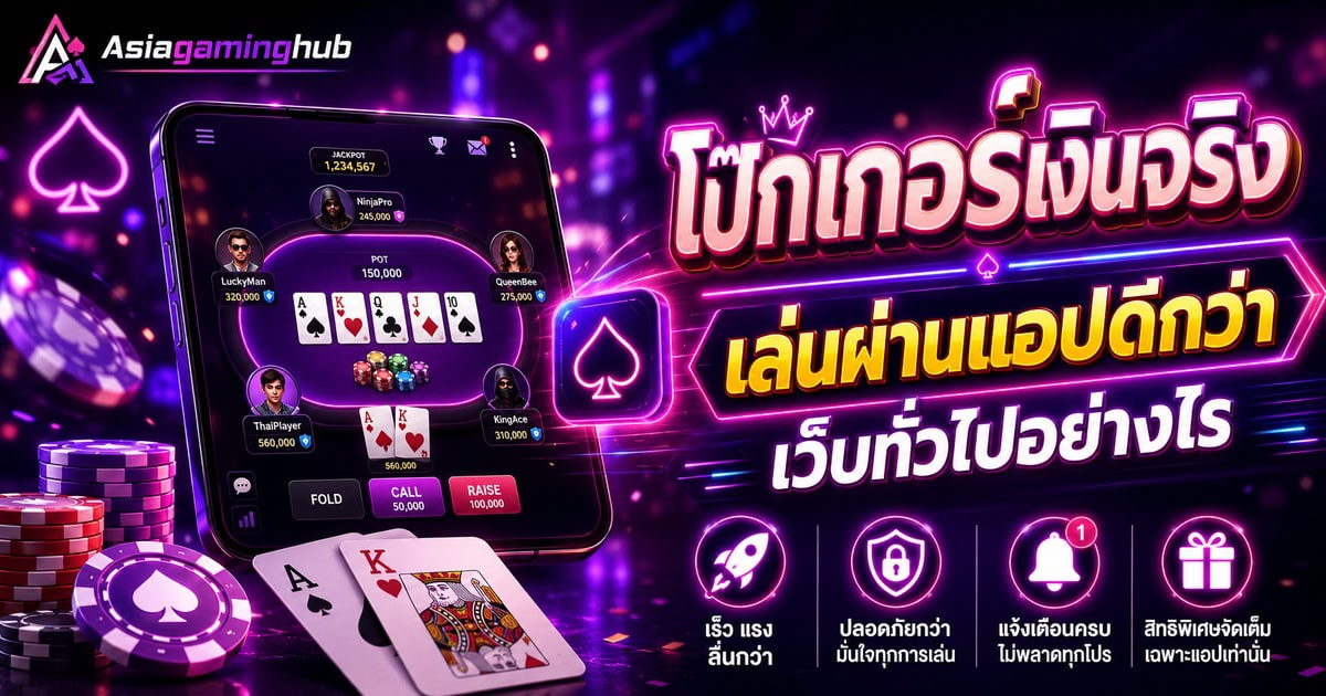 โป๊กเกอร์เงินจริง